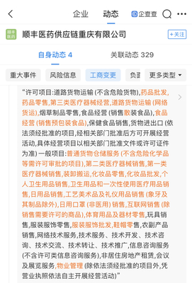 順豐醫(yī)藥供應(yīng)鏈重慶分公司拓寬業(yè)務(wù)版圖，新增個(gè)人衛(wèi)生用品互聯(lián)網(wǎng)銷售經(jīng)營范圍