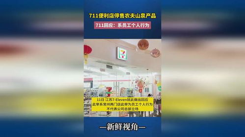 711便利店員工擅自停售農(nóng)夫山泉 個(gè)人行為還是管理漏洞？