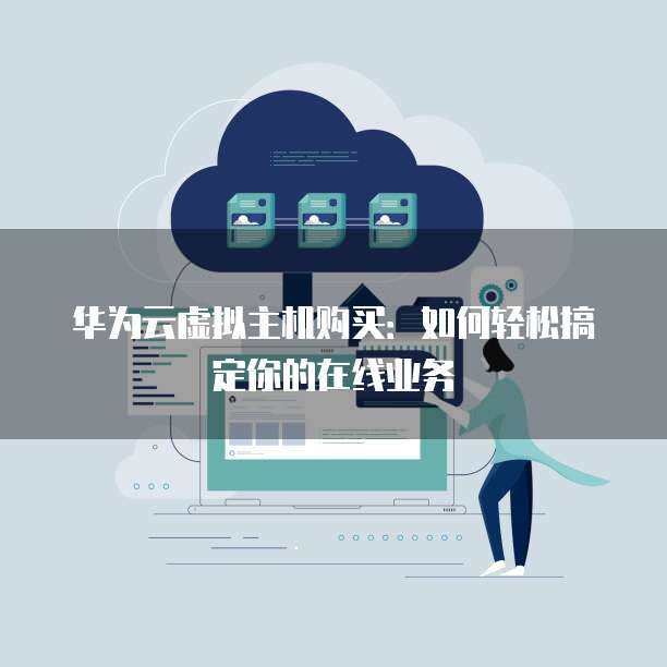 在線基礎(chǔ)軟件服務(wù)計(jì)費(fèi)模式解析 如何計(jì)算費(fèi)用