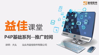 汕頭益佳軟件 以卓越產(chǎn)品服務(wù)天下電商，夯實(shí)基礎(chǔ)軟件服務(wù)根基